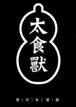 太食兽泰式茶餐厅