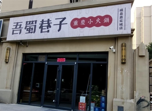 吾蜀巷子小火锅