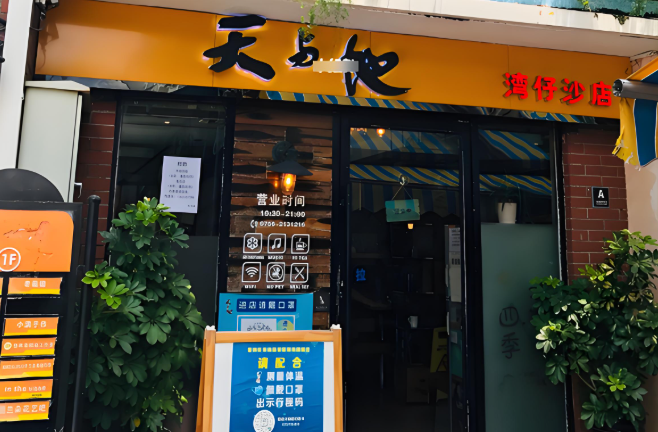 天与地茶餐厅