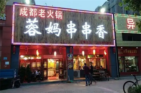 蓉妈串串香