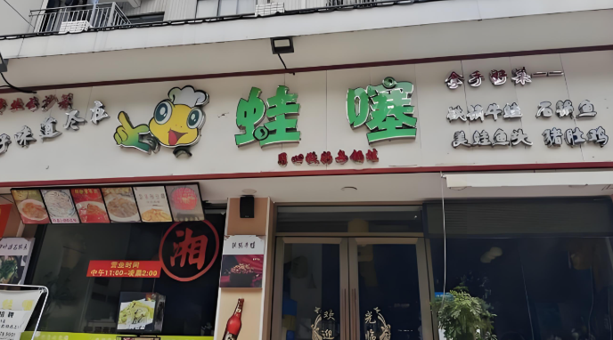 蛙噻餐厅