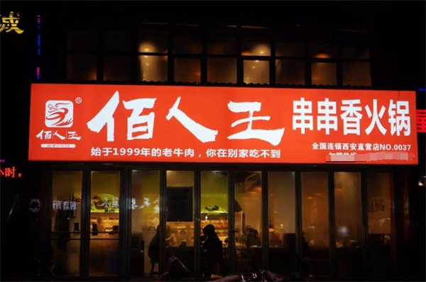 佰人王串串香火锅