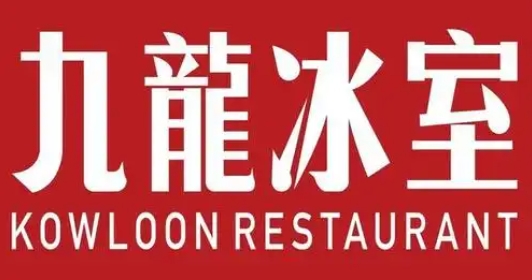 九龙冰室茶餐厅