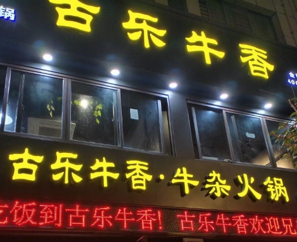 古乐牛香牛杂火锅