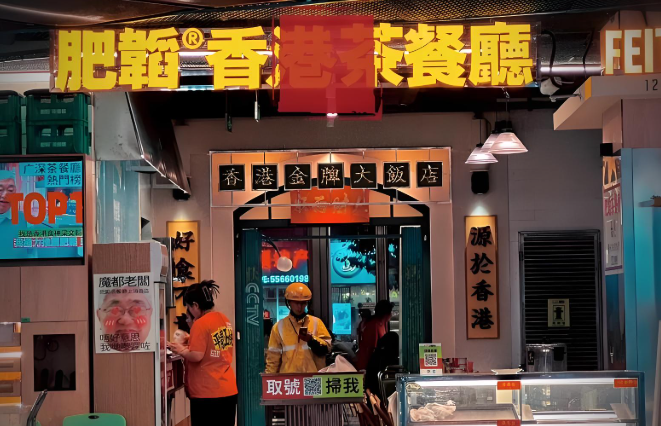 肥稻港式茶餐厅