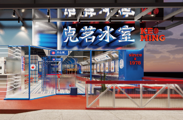 克茗冰室茶餐厅