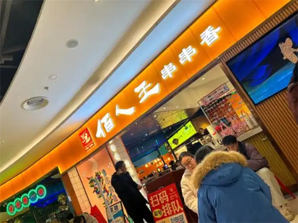 佰人王串串香火锅