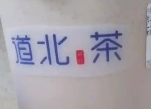 道北茶