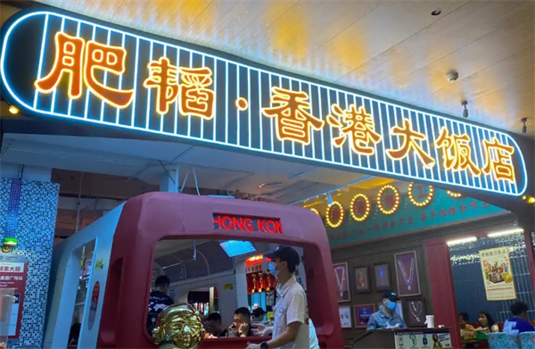 肥韬茶餐厅