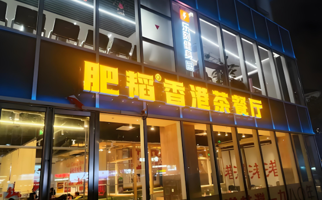 肥稻港式茶餐厅