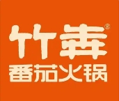 竹犇番茄火锅