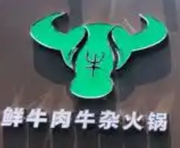 古乐牛香牛杂火锅