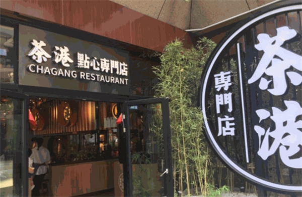 茶港港式茶餐厅