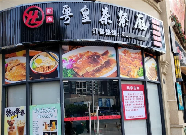 粤皇港式茶餐厅