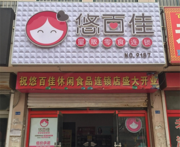 悠百佳休闲食品
