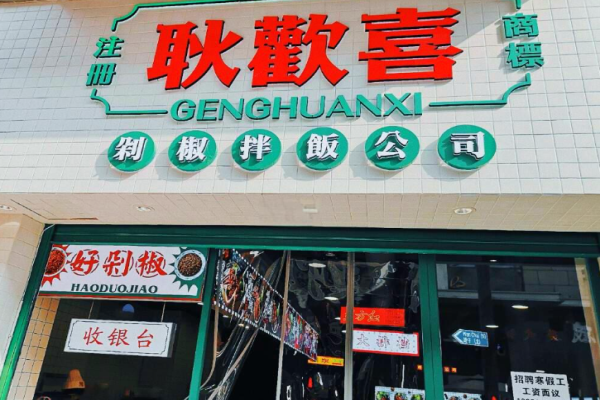 耿欢喜剁椒拌饭
