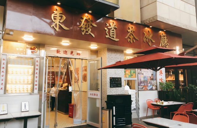 东发道茶餐厅
