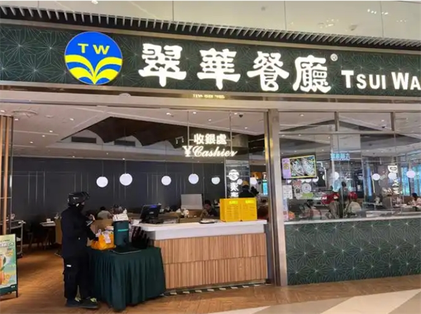 翠华茶餐厅