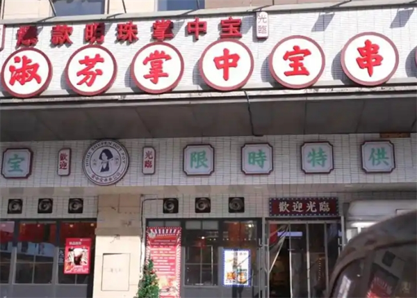 九街淑芬掌中宝串串