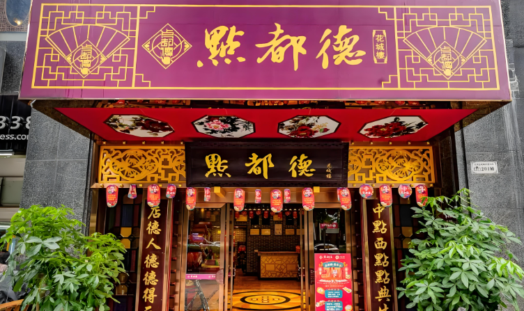 点都德茶餐厅