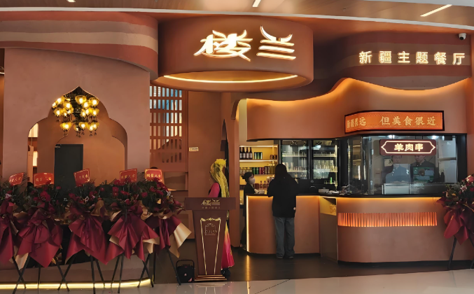 楼兰新疆主题餐厅
