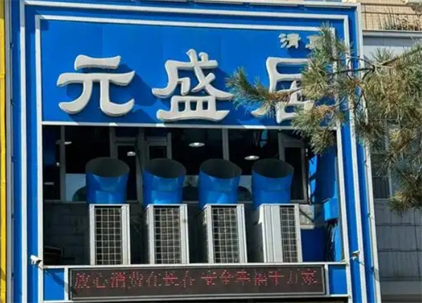 元盛居