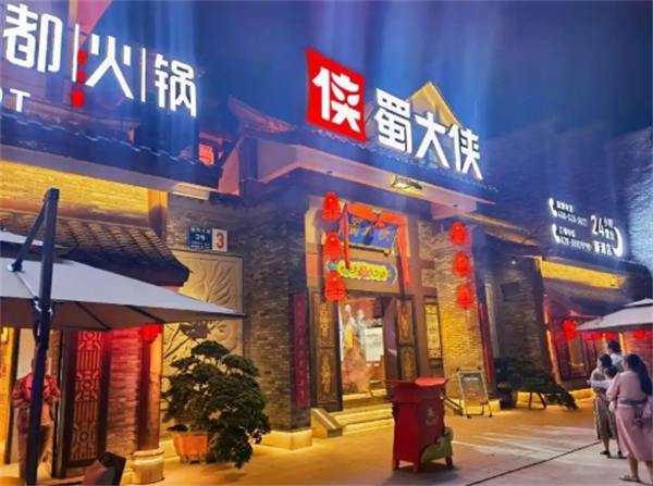 蜀大侠火锅