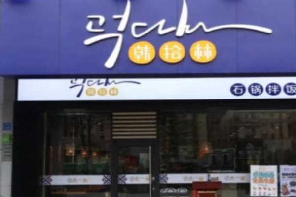 韩拾林石锅拌饭