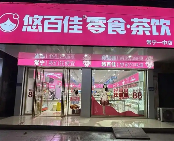 悠百佳休闲食品