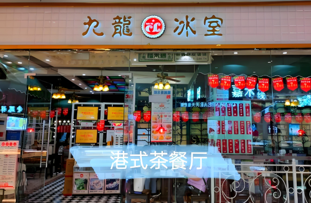 九龙冰室茶餐厅