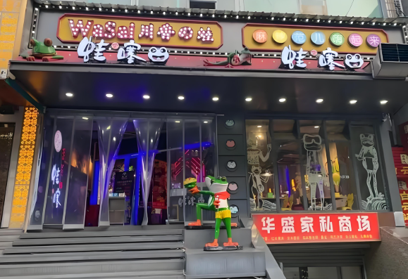 蛙噻餐厅