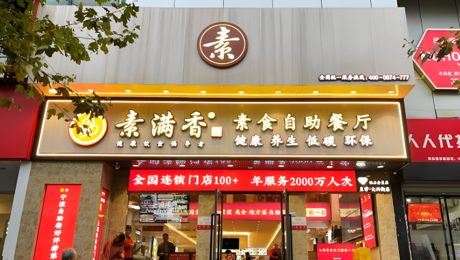 素满香素食自助餐厅