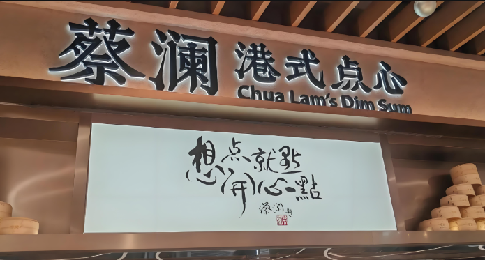 蔡澜港式茶餐厅