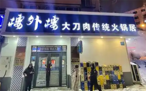 楼外楼大刀肉火锅