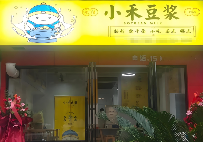 小禾豆浆