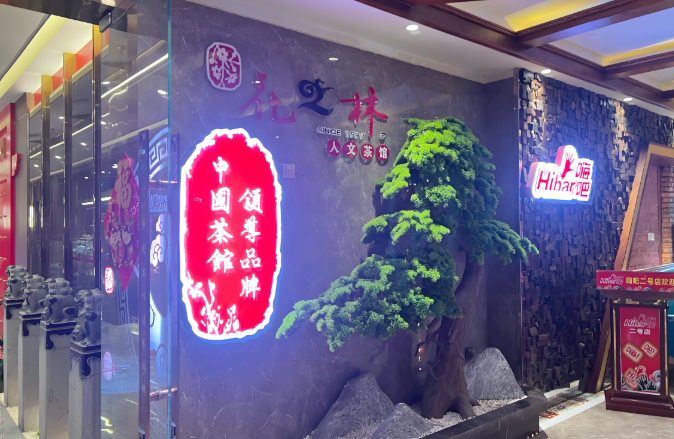 花之林茶餐厅