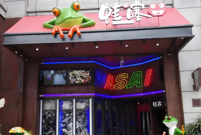 蛙噻餐厅