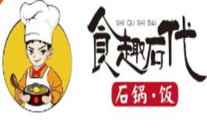 食趣石代石锅饭