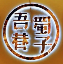 吾蜀巷子小火锅