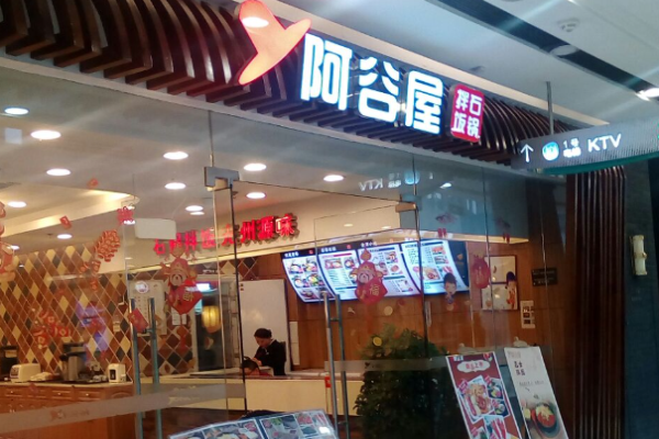 阿谷屋石锅拌饭