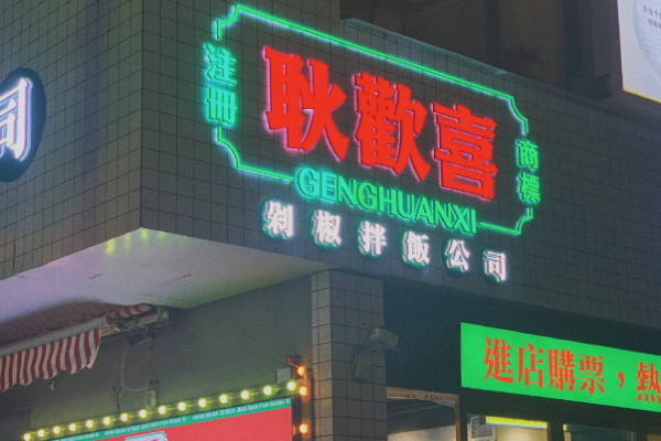 耿欢喜剁椒拌饭