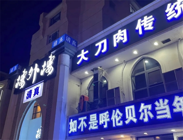 楼外楼大刀肉火锅