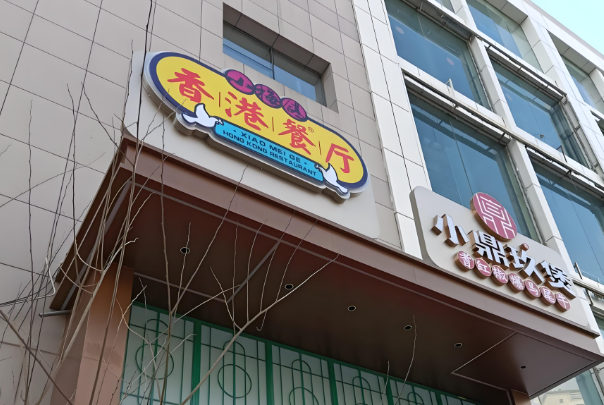 小梅鸽香港餐厅