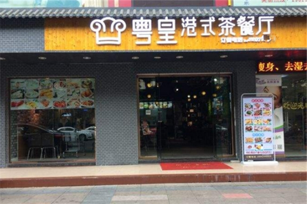 粤皇港式茶餐厅