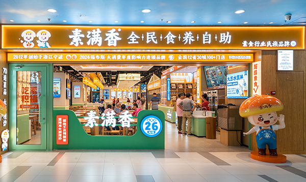 素满香自助素食餐厅