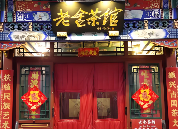 老舍茶馆
