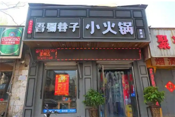 吾蜀巷子小火锅