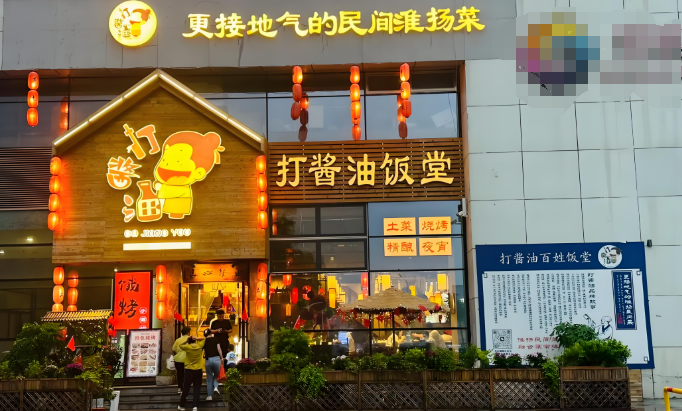 打酱油百姓餐厅