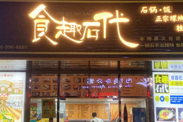 食趣石代石锅饭