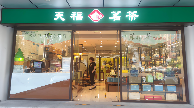 天福茗茶